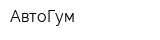 АвтоГум