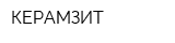 КЕРАМЗИТ