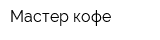 Мастер кофе