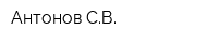 Антонов СВ
