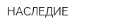НАСЛЕДИЕ