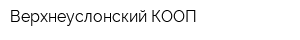 Верхнеуслонский КООП