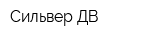 Сильвер-ДВ