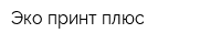 Эко-принт плюс