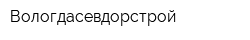 Вологдасевдорстрой
