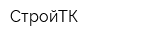 СтройТК