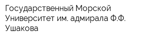 Государственный Морской Университет им адмирала ФФ Ушакова