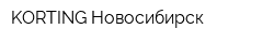 KORTING Новосибирск