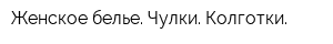 Женское белье Чулки Колготки