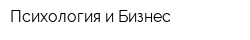 Психология и Бизнес