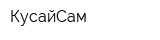 КусайСам