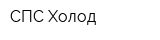 СПС-Холод