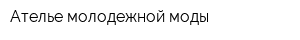 Ателье молодежной моды