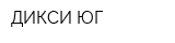 ДИКСИ-ЮГ