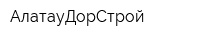 АлатауДорСтрой