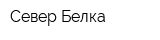 Север-Белка