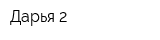 Дарья 2
