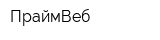 ПраймВеб