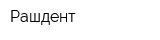 Рашдент