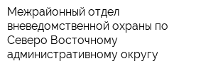Межрайонный отдел вневедомственной охраны по Северо-Восточному административному округу