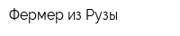 Фермер из Рузы