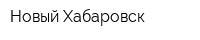 Новый Хабаровск