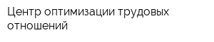 Центр оптимизации трудовых отношений