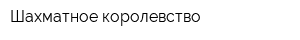 Шахматное королевство