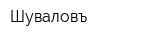 Шуваловъ