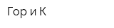 Гор и К