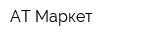 АТ-Маркет
