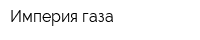 Империя газа