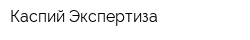Каспий Экспертиза