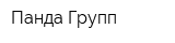 Панда Групп