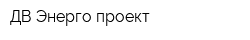 ДВ-Энерго проект