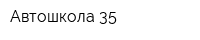 Автошкола 35