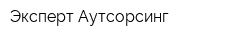 Эксперт Аутсорсинг