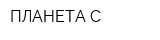 ПЛАНЕТА-С
