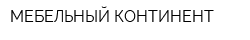 МЕБЕЛЬНЫЙ КОНТИНЕНТ