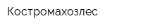 Костромахозлес