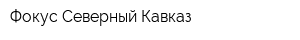 Фокус Северный Кавказ