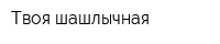 Твоя шашлычная