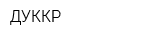 ДУККР