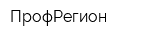 ПрофРегион