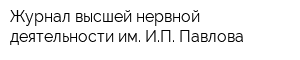 Журнал высшей нервной деятельности им ИП Павлова