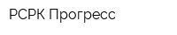 РСРК-Прогресс