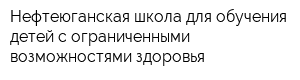 Нефтеюганская школа для обучения детей с ограниченными возможностями здоровья