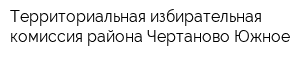Территориальная избирательная комиссия района Чертаново Южное