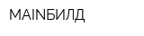 MAINБИЛД