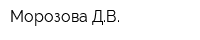 Морозова ДВ